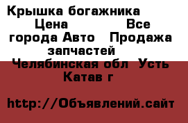 Крышка богажника ML164 › Цена ­ 10 000 - Все города Авто » Продажа запчастей   . Челябинская обл.,Усть-Катав г.